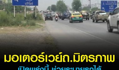 มอเตอร์เวย์ถนนมิตรภาพ เปิดพรุ่งนี้ 6โมงเช้า