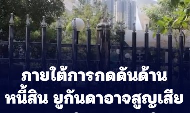 ภายใต้การกดดันด้านหนี้สิน ยูกันดาอาจสูญเสียสนามบินนานาชาติ (ชมคลิป)