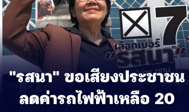 "รสนา" ขอเสียงประชาชน ลดค่ารถไฟฟ้าเหลือ 20 บาทตลอดสาย-ไม่ต่อสัมปทานรถไฟฟ้าสายสีเขียว