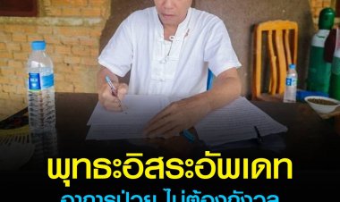 ฉัันยังไม่ตายง่ายดอก! "อดีตพระพุทธะอิสระ" อัพเดทอาการป่วยละเอียดยิบ ตาเห็นข้างเดียว หูเสื่อม ปอด ตับ ไตปกติ