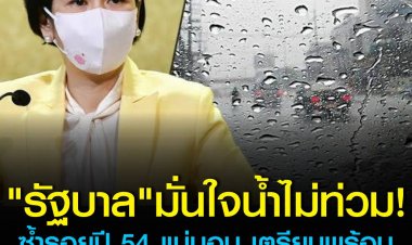 "รัฐบาล" มั่นใจน้ำไม่ท่วมซ้ำรอยปี 54 แน่นอน เตรียมพร้อมรับมืออากาศแปรปรวน