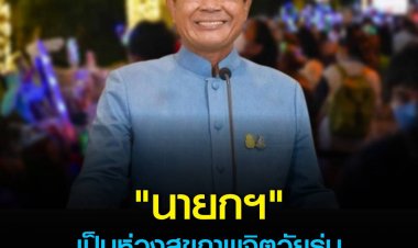 บิ๊กตู่ ห่วงสุขภาพจิตวัยรุ่นกำชับทุกหน่วยที่เกี่ยวข้องเฝ้าระวัง ขอผู้ปกครองอย่าปิดบังข้อมูล