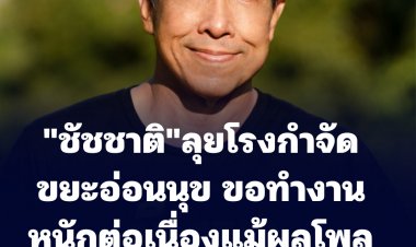 "ชัชชาติ" ลุยพื้นที่โรงกำจัดขยะอ่อนนุช  ขอทำงานหนักต่อเนื่องแม้ผลโพลอันดับหนึ่ง