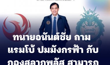 ทนายอนันต์ชัย ถาม แรมโบ้ ปม มังกรฟ้า กับ กองสลากพลัส สามารถทำได้หรือไม่ ผิดกฎหมาย ผิดระเบียบของสำนักงานสลากินแบ่งรัฐบาลหรือไม่ ?