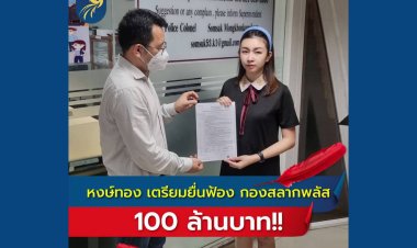 “หงษ์ทอง.COM” เอาจริง! ฟ้องหมิ่นฯ “กองสลากพลัส” 100 ล้าน!!