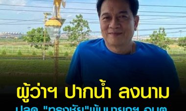 ผู้ว่าฯ สมุทรปราการ มีคำสั่งปลด นายทรงชัย นกขมิ้น พ้นจาก นายก อบต.ราชาเทวะ หลังป.ป.ช. พิจารณายกคำร้องอุทธรณ์ผลการไต่สวนคดีรถดับเพลิงแล้ว