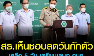 สธ. ปรับวันกักตัวผู้สัมผัสเสี่ยงสูง จาก "กักตัว 7 วัน และสังเกตอาการ 3 วัน" เป็น "กักตัว 5 วัน และสังเกตอาการ 5 วัน"