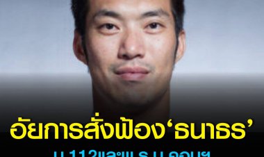 อัยการสั่งฟ้อง ‘ธนาธร’ ม.112-พ.ร.บ.คอมฯ ปมไลฟ์ FB บรรยายเรื่องวัคซีน อยู่ระหว่างกำลังยื่นขอปล่อยชั่วคราว