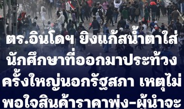ตร.อินโดฯ ยิงแก้สน้ำตาใส่นักศึกษาที่ออกมาประท้วงครั้งใหญ่นอกรัฐสภา ในกรุงจาการ์ต้า -เหตุไม่พอใจราคาสินค้าพุ่ง-ผู้นำจะอยู่เกิน 2 สมัย