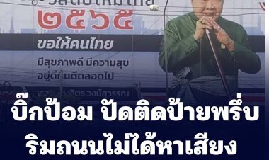 บิ๊กป้อม ปัดติดป้ายพรึ่บริมถนนไม่ได้หาเสียง แค่สวัสดีปีใหม่