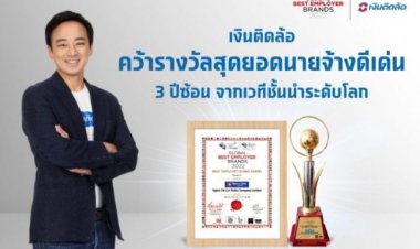 “เงินติดล้อ” คว้ารางวัลสุดยอดนายจ้างดีเด่น 3 ปีซ้อน