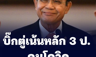 บิ๊กตู่เน้นหลัก 3 ป. คุมโควิด