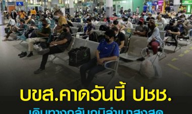 บขส. คาดวันนี้ ประชาชนเดินทางกลับภูมิลำเนาสูงสุด ไม่น้อยกว่า 4 หมื่นคน สั่งเตรียมรถโดยสาร และพนักงาน พร้อมอำนวยความสะดวก
