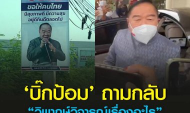 บิ๊กป้อม ยันมีในใจแล้วคนชิงเก้าอี้ ส.ส.ราชบุรี แทน ปารีณา - บอก โธ่ นายกติดได้ไหม? หลังถูกถามขึ้นป้ายช่วงสงกรานต์