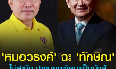 “หมอวรงค์” ฉะ”ทักษิณ”ไม่สำนึก ปากบอกเกิดมาเป็นนักสู้ ใช้ความรู้เพื่อคนไทย แต่ทั้ง “โกง-หนี”