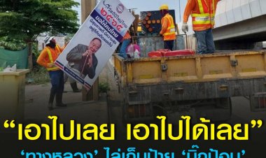 ‘ทางหลวงสระบุรี’ ไล่เก็บป้าย ‘ประวิตร’ รวมถึงป้ายโฆษณา เนื่องจากไม่ได้รับอนุญาต