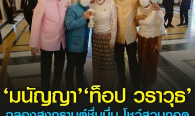 ดี๊ด๊า!‘มนัญญา’ ‘ท็อป วราวุธ’ ฉลองสงกรานต์ชื่นมื่น โชว์สวมกอดคืนดี เคลียร์วิวาทะถุงพลาสติก