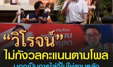 วิโรจน์ไม่กังวลคะแนนนิยมตามโพล บอกเป็นการไล่จี้ไม่ใช่ตามหลัง เดินหน้าเสนอนโยบายเปลี่ยนใจประชาชน