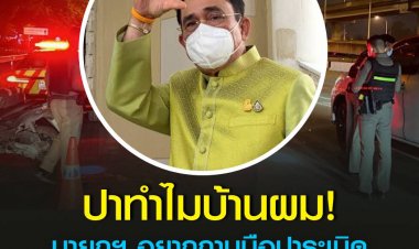 ‘ประยุทธ์’ เชื่อมือปาระเบิดหน้า ร.1 ทม.รอ. เป็นคนกลุ่มเดิมๆ อยากถามว่าทำไปทำไม บ้านเมืองกำลังดีๆ