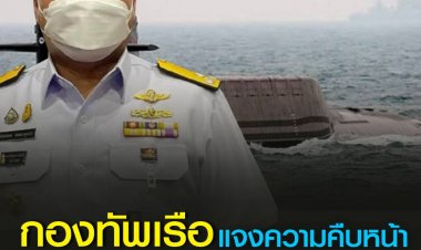กองทัพเรือ แจงความคืบหน้า จัดหาเรือดำน้ำ และท่าจอดเรือดำน้ำ