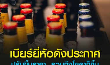 เบียร์ยี่ห้อดังประกาศปรับขึ้นราคา  รวมถึงโซดาก็ขึ้นราคาเช่นกัน  เหตุตรึงราคาไม่ไหว ต้นทุนค่าขนส่งสูง
