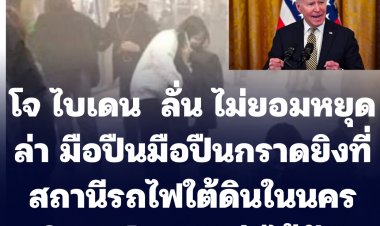 โจ ไบเดนลั่น ไม่ยอมหยุดล่า มือปืนมือปืนกราดยิงที่สถานีรถไฟใต้ดินในนครนิวยอร์กจนกว่าจะได้ตัว  เจ็บ 29 สาหัส 5