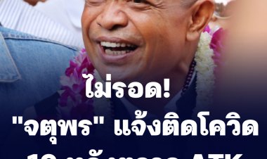 จตุพร พรหมพันธุ์ แกนนำ นปช.  แจ้งติดเชื้อโควิด 19 หลังตรวจ ATK