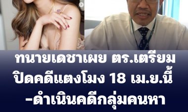 ทนายเดชาเผย ตร.เตรียมปิดคดีแตงโมง 18 เม.ย.นี้ -ดำเนินคดีกลุ่มคนหาประโยชน์จากคดีร่วม 10 ราย