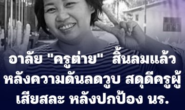 อาลัย "ครูต่าย"  สิ้นลมแล้ว หลังความดันลดวูบ สดุดีครูผู้เสียสละ หลังปกป้อง นร. ออทิสติก จนตัวเองถูกรถชน