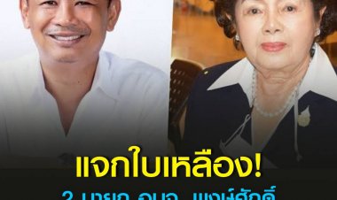 กกต.ชักใบเหลือง 2 นายก อบจ. “ขวัญเรือน เทียนทอง” แม่ รมว.ศธ. – “พงษ์ศักดิ์”  สุราษฎร์ธานี  ปมผู้ช่วยหาเสียงให้ซองบุญบวชพระ – หัวคะแนนให้เงินซื้อเสียง ชงศาลอุทธรณ์จัดเลือกตั้งใหม่