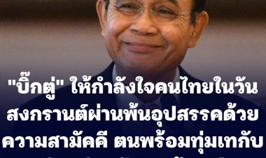 "บิ๊กตู่" ให้กำลังใจคนไทยในวันสงกรานต์ผ่านพ้นอุปสรรคด้วยความสามัคคี-ตนเองพร้อมที่จะทุ่มเททุกความพยายามและร่วมกับทุกฝ่าย ช่วยกันพัฒนาบ้านเมือง