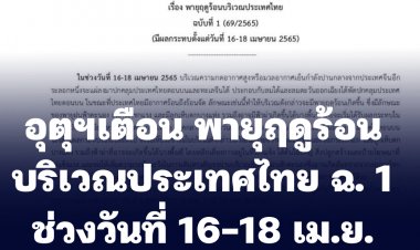 อุตุฯเตือน "พายุฤดูร้อนบริเวณประเทศไทย " ฉบับที่ 1 โดยในช่วงวันที่ 16-18 เม.ย.65