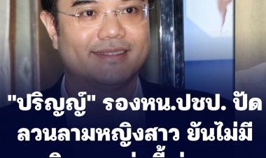 "ปริญญ์" รองหน.ปชป. ปัดลวนลามหญิงสาว ยันไม่มีพฤติกรรมเช่นนี้ จ่อแถลง
