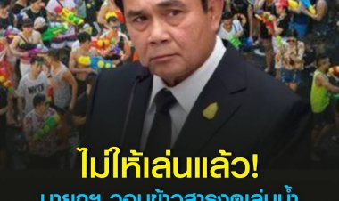 นายกฯ วอนข้าวสารงดเล่นน้ำสงกรานต์ และหากเจ้าหน้าที่ไปตักเตือนก็ขอร้องว่าอย่าได้อารมณ์เสียหรือแสดงกิริยาไม่เหมาะสม