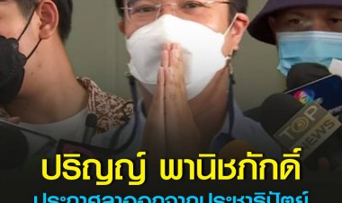 ปริญญ์ พานิชภักดิ์ ประกาศลาออกจากทุกตำแหน่งในพรรคประชาธิปัตย์ ปฏิเสธข้อร้องเรียนไม่เป็นความจริง พร้อมเข้าสู่กระบวนการยุติธรรม