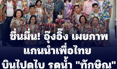 ชื่นมื่น! "อุ๊งอิ๊ง" โพสภาพแกนนำเพื่อไทย รดน้ำสงกรานต์ "ทักษิณ" ที่ดูไบ