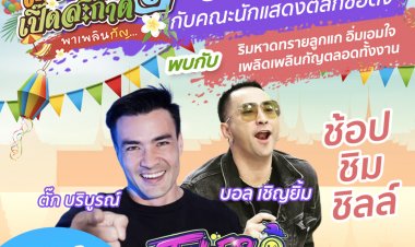 งาน “ไทยเฟี้ยว 2 เปิ๊ดสะก๊าด พาเพลินกัญ” งานสงกรานต์แบบเฟี้ยวๆ ในธีมงานวัดย้อนยุค On the beach ณ หาดทรายลูกแก จังหวัดกาญจนบุรี