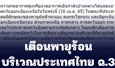เตือนพายุร้อนบริเวณประเทศไทย ฉ.3