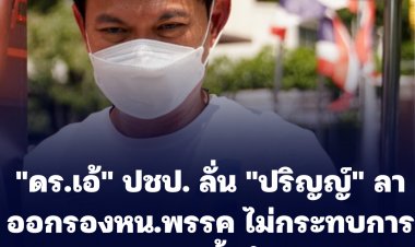 "ดร.เอ้" ปชป. ลั่น "ปริญญ์" ลาออกรองหน.พรรค ไม่กระทบการหาเสียงเลือกตั้งผู้ว่าฯกทม.