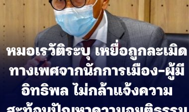 เรื่องเน่าเฟะนักการเมือง! หมอเรวัติ เสรีรวมไทยระบุ เหยื่อถูกละเมิดทางเพศจากนักการเมือง-ผู้มีอิทธิพล ไม่กล้าแจ้งความ สะท้อนปัญหาความอยุติธรรมในบ้านเมือง