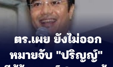 ตร.เผย มีผู้เสียหายร้องทุกข์ "ปริญญ์" 3 ราย ปมล่วงละเมิดทางเพศ-ยังไม่ได้ขอศาลออกหมายจับ