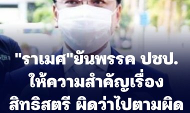 "ราเมศ" โฆษกพรรค ปชป. ยันพรรคให้ความสำคัญเรื่องสิทธิสตรี-ตั้งกก.สอบ "ปริญญ์" หรือไม่ขึ้นอยู่กับ กก.บห.ของพรรค