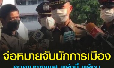 ตร.จ่อออกหมายจับนักการเมืองคุกคามทางเพศ พรุ่งนี้ พร้อมประสาน ตม.กันหลบหนีออกประเทศ