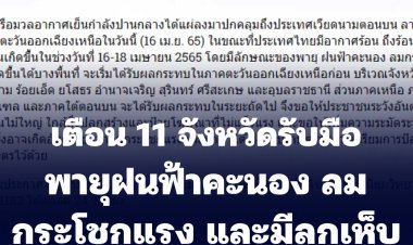 เตือน 11 จังหวัดรับมือพายุฤดูร้อน ฝนฟ้าคะนอง ลมกระโชกแรง และมีลูกเห็บตกบางแห่ง