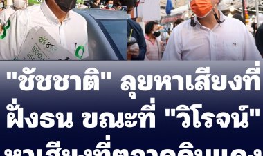 "ชัชชาติ" ลุยหาเสียงที่ฝั่งธน ขณะที่ "วิโรจน์" หาเสียงที่ตลาดดินแดง