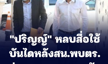 "ปริญญ์" หลบสื่อใช้บันไดหลังสน.พบตร.ก่อนถูกออกหมายจับ-เจ้าตัวปฏิเสธทุกข้อหา