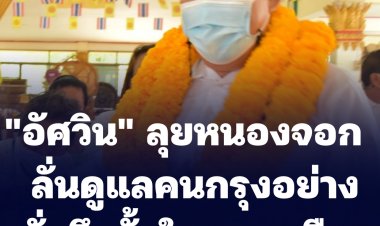 "อัศวิน" ลุยหนองจอก ลั่นดูแลคนกรุงอย่างทั่วถึง