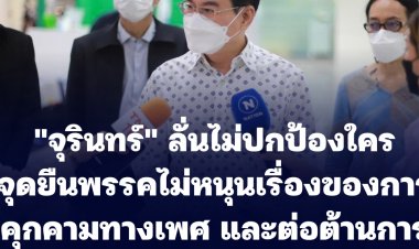 "จุรินทร์" ลั่นไม่ปกป้องใคร จุดยืนพรรคไม่หนุนเรื่องของการคุกคามทางเพศ และต่อต้านการคุกคามทางเพศ