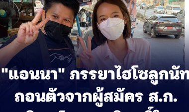 "แอนนา" เมียไฮโซลูกนัท ประกาศถอนตัวจากผู้สมัคร ส.ก. เพื่อพิสูจน์ความบริสุทธิ์ใจ
