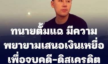 ทนายตั้มแฉ มีความพยายามเสนอเงินเหยื่อเพื่อจบคดี-ดิสเครดิตกล่าวหามีใบสั่ง-นัยยะทางการเมือง